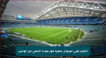 اختبار طبي لمروان عطية فور عودة الأهلي من تونس